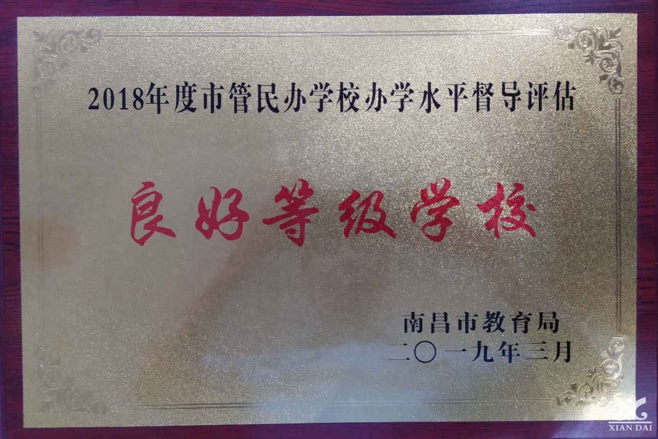 2018年度市管民辦學(xué)校辦學(xué)水平督導(dǎo)評估良好等級學(xué)校