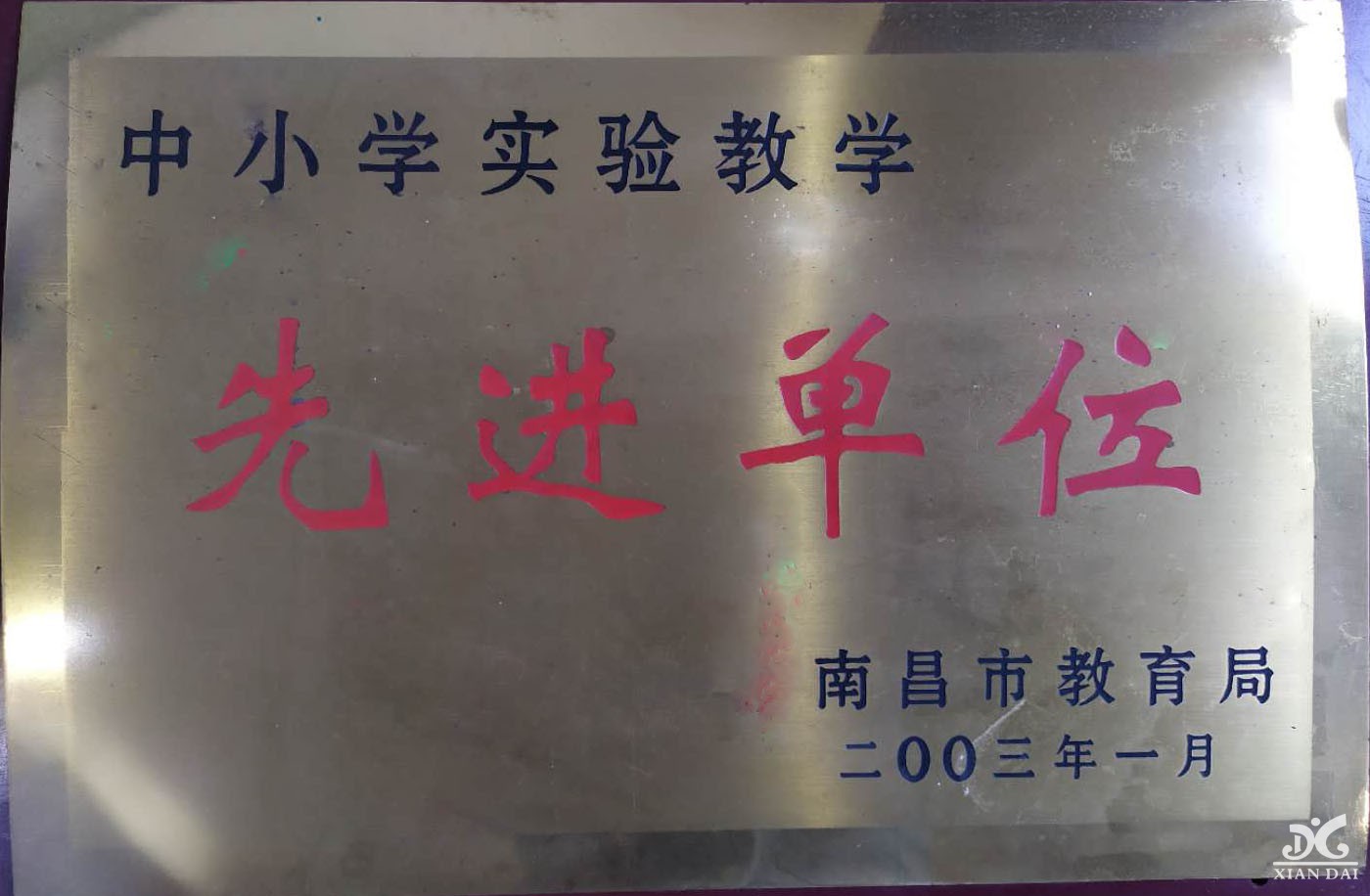 中小學(xué)實(shí)驗(yàn)教學(xué)先進(jìn)單位