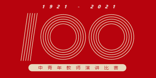 不忘初心 紅心向黨 | 南昌現(xiàn)代外國語學(xué)校慶祝建黨100周年教師演講比賽