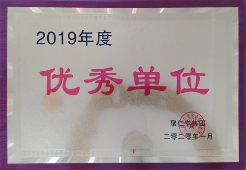 2019年度優(yōu)秀單位